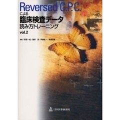Ｒｅｖｅｒｓｅｄ　Ｃ．Ｐ．Ｃ．による臨床検査データ読み方トレーニング　Ｖｏｌ．２