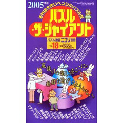 パズル・ザ・ジャイアント　１８