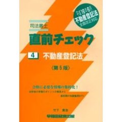 司法書士直前チェック　不動産登記法　第５版