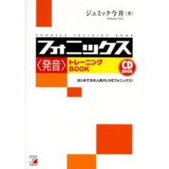 CDBフォニックス<発音>トレーニングBOOK (アスカカルチャー)