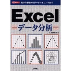 Ｅｘｃｅｌデータ分析　統計の基礎からデータマイニングまで　増補版