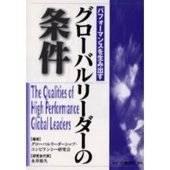 パフォーマンスを生み出すグローバルリーダーの条件