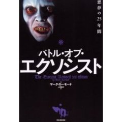 バトル・オブ・エクソシスト　悪夢の２５年間