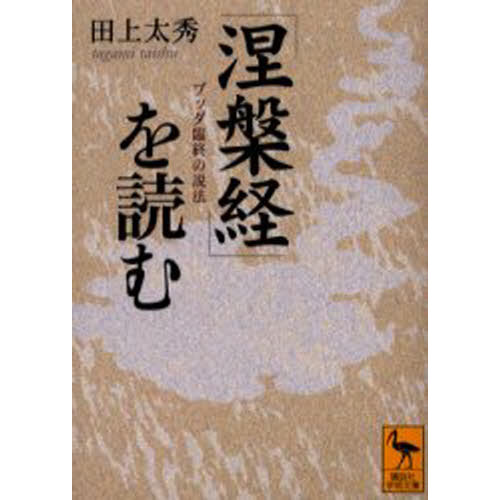 ブッダ臨終の説法第4巻-