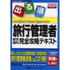 出る順旅行管理者総合・国内完全攻略テキスト　２００５年版