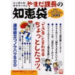 ニッポンのサラリーマンやまだ課長の知恵袋　熟練の先輩に教わる〈サラリーマン生活の知恵〉５００