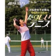 沢松奈生子が贈る中高年のためのたのしいテニス