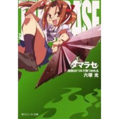 タマラセ　探偵はドリルで突つかれる