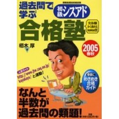 過去問で学ぶ初級シスアド合格塾　２００５春秋