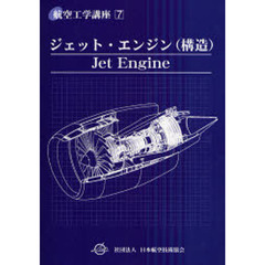 ジェット・エンジン（構造）　第２版