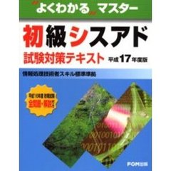 初級シスアド試験対策テキスト　平成１７年度版