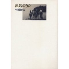 浜辺のうた