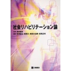 社会リハビリテーション論