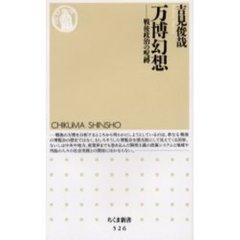 万博幻想　戦後政治の呪縛