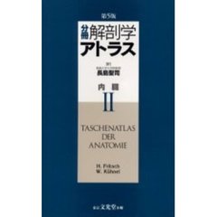 分冊解剖学アトラス　２　第５版　内臓