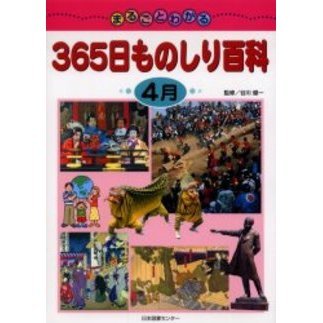 まるごとわかる３６５日ものしり百科 ４月 通販｜セブンネットショッピング