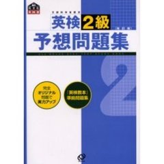 英検２級予想問題集　文部科学省認定　改訂版