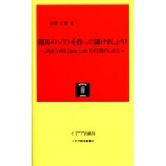 競馬のソフトを作って儲けましょう！　ＪＲＡ－ＶＡＮ　Ｄａｔａ　Ｌａｂ．の利用のしかた