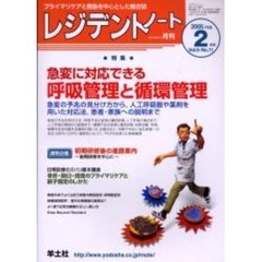 レジデントノート　Ｖｏｌ．６－Ｎｏ．１１（２００５－２月号）　特集・急変に対応できる呼吸管理と循環管理