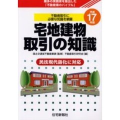 宅地建物取引の知識　幾多の実務家を輩出した「不動産業のバイブル」　平成１７年版