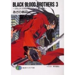 Ｂｌａｃｋ　ｂｌｏｏｄ　ｂｒｏｔｈｅｒｓ　３　ブラック・ブラッド・ブラザーズ特区震撼