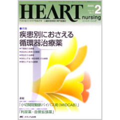ハートナーシング　心臓疾患領域の専門看護誌　第１８巻２号（２００５年）　特集疾患別におさえる循環器治療薬