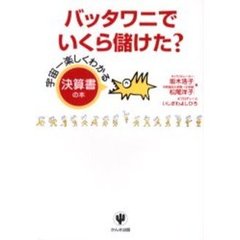 バッタワニでいくら儲けた？　宇宙一楽しくわかる決算書の本