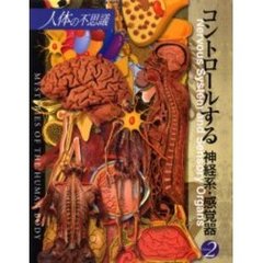 人体の不思議　第２巻　コントロールする神経系・感覚器