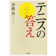 テニスの答え