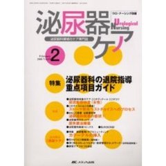 泌尿器ケア　第１０巻２号　泌尿器科の退院指導重点項目ガイド