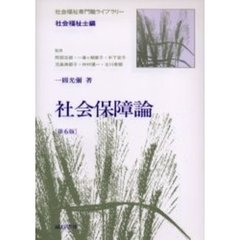 社会保障論　第６版