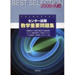 ’０６　センター試験　数学重要問題集