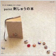 ｐｏｉｎｔ刺しゅうの本　カンタン布雑貨にステッチＯＮ！