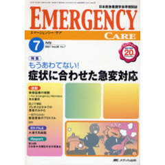 エマージェンシー・ケア　日本救急看護学会準機関誌　Ｖｏｌ．２０Ｎｏ．７（２００７－７）　特集もうあわてない！症状に合わせた急変対応