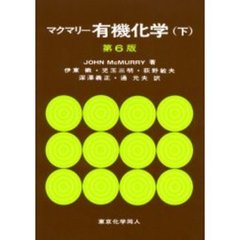 マクマリー有機化学　下　第６版