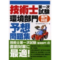 技術士第一次試験環境部門専門科目予想問題集