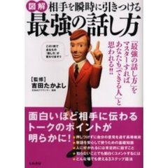 図解相手を瞬時に引きつける最強の話し方　「最強の話し方」をマスターすればあなたも「できる人」と思われる！！