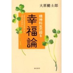 精神科医の綴る幸福論　「あるがままの自分」から「あるべき自分」へ
