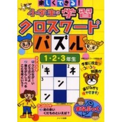 楽しくできる！小学生の学習クロスワードパズル　１・２・３年生