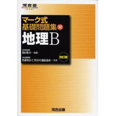 地理Ｂ