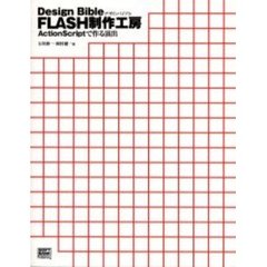 ＦＬＡＳＨ制作工房　Ｄｅｓｉｇｎ　Ｂｉｂｌｅ　ＡｃｔｉｏｎＳｃｒｉｐｔで作る演出