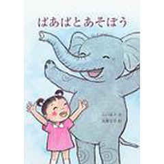 ばあばとあそぼう