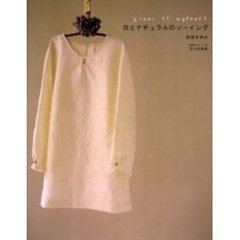 白とナチュラルのソーイング