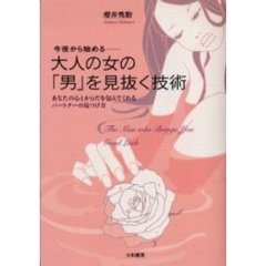 今夜から始める－大人の女の「男」を見抜く技術　あなたの心とからだを包んでくれるパートナーの見つけ方