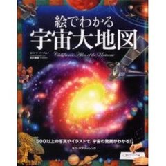 絵でわかる宇宙大地図　５００以上の写真やイラストで、宇宙の驚異がわかる！