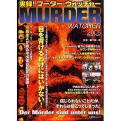 実録！マーダー・ウォッチャー　２００５ｓｕｍｍｅｒ　ｉｓｓｕｅ