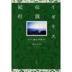 イギリス伝説紀行　巨人、魔女、妖精たち