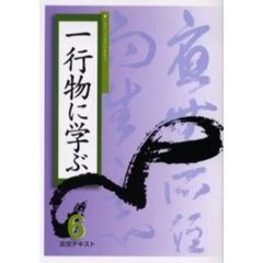 淡交テキスト　〔平成１７年〕６号　一行物に学ぶ　６