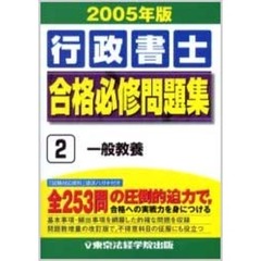行政書士合格必修問題集　２００５年版２　一般教養