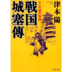 戦国城塞伝　十二の城の物語